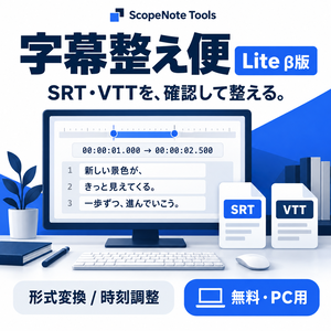 【無料】字幕整え便 Lite β版｜SRT・VTTの確認・形式変換・時刻調整
