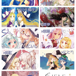 魔理沙カップリング合同【Chere etoile】