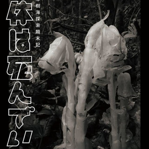 なるたる」楽屋ご開帳・出張版 - 鬼頭莫宏デポ - BOOTH