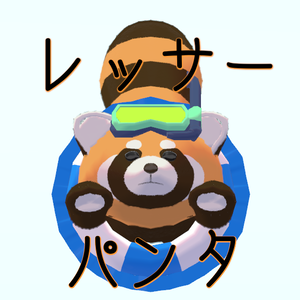 レッサーパンタ君【Red panda】
