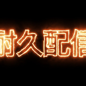 耐久配信　燃える文字　無料お試しMP4　動く文字素材　動く背景素材　VTuber YouTuber 配信・動画素材