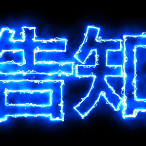 告知　動く雷文字　無料お試しMP4　動く背景素材　動く文字素材　VTuber YouTuber 配信・動画素材