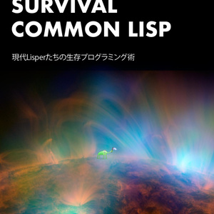 Survival Common Lisp - 現代Lisperたちの生存プログラミング術