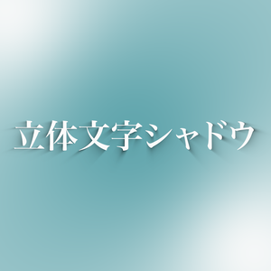 立体文字シャドウmorgt(モーショングラフィックステンプレート)