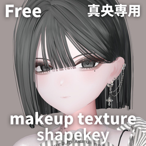 【無料/Free】韓国風メイクテクスチャ+blendshape（真央用）