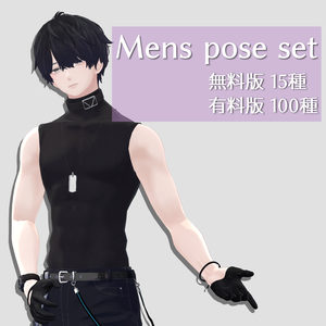 【無料版あり】Mens pose set!【有料版100種】