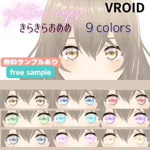 【無料あり/free sample】 vroid glitter eyes きらきらおめめ　目　瞳　ハイライト