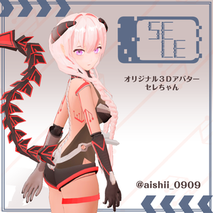 オリジナル３Dモデル　　「セレ」