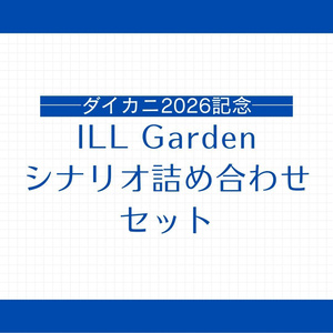[다이카니 2026 기념] ILL Garden...