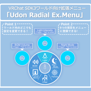 VRChatワールド向け拡張メニュー「Udon Radial Ex.Menu」 [SDK3 VCC対応]