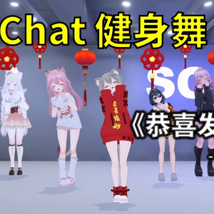 [Free to Download] [VRChat Dance Animation] 恭喜发财 - 刘德华