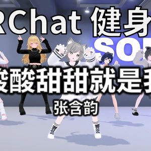 [Free to Download] [VRChat Dance Animation] 酸酸甜甜就是我 - 张含韵