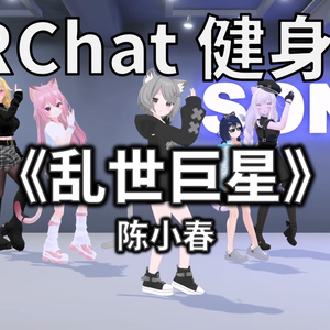 [Free to Download] [VRChat Dance Animation] 乱世巨星 - 陈小春