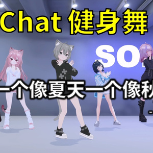 [Free to Download] [VRChat Dance Animation] 一个像夏天一个像秋天 - 范玮琪