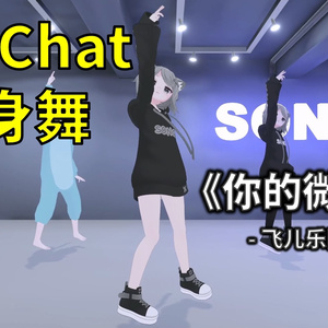 [Free to Download] [VRChat Dance Animation] 你的微笑 - 飞儿乐团F.I.R