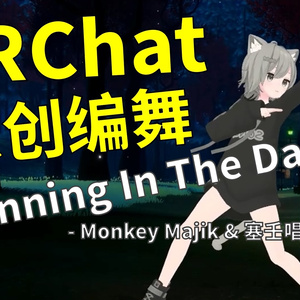 [Free to Download] [VRChat Dance Animation] Running In The Dark - Monkey Majik & 塞壬唱片-MSR
