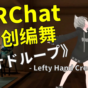 [Free to Download] [VRChat Dance Animation] オドループ - Lefty Hand Cream