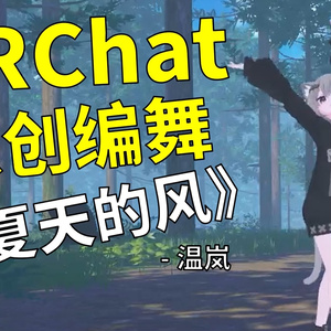[Free to Download] [VRChat Dance Animation] 夏天的风 - 温岚