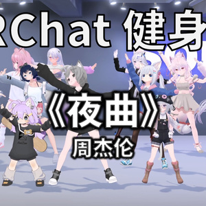 [Free to Download] [VRChat Dance Animation] 夜曲 - 周杰伦