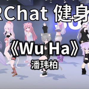 [Free to Download] [VRChat Dance Animation] Wu Ha - 潘玮柏