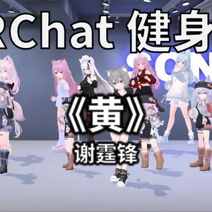 [Free to Download] [VRChat Dance Animation] 黄 - 谢霆锋