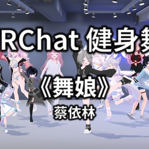 [Free to Download] [VRChat Dance Animation] 舞娘 - 蔡依林