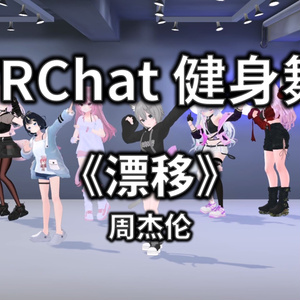 [Free to Download] [VRChat Dance Animation] 漂移 - 周杰伦
