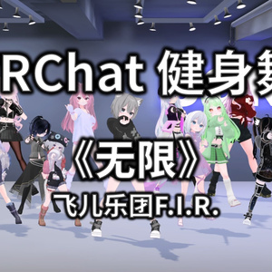[Free to Download] [VRChat Dance Animation] 无限 - 飞儿乐团F.I.R.
