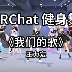 [Free to Download] [VRChat Dance Animation] 我们的歌 - 王力宏