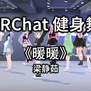 [Free to Download] [VRChat Dance Animation] 暖暖 - 梁静茹