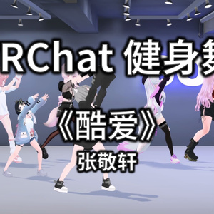 [Free to Download] [VRChat Dance Animation] 酷爱 - 张敬轩