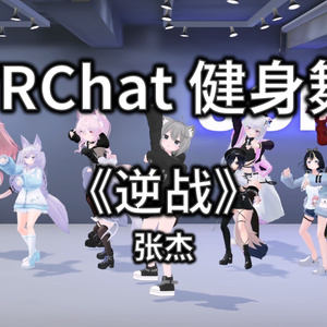 [Free to Download] [VRChat Dance Animation] 逆战 - 张杰