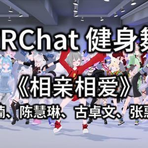 [Free to Download] [VRChat Dance Animation] 相亲相爱 - 孙楠、陈慧琳、张惠妹古卓文、