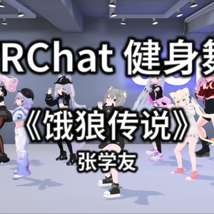 [Free to Download] [VRChat Dance Animation] 饿狼传说 - 张学友