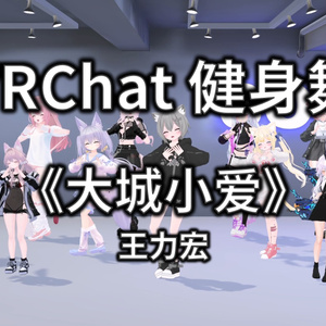 [Free to Download] [VRChat Dance Animation] 大城小爱 - 王力宏