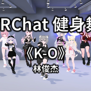 [Free to Download] [VRChat Dance Animation] K-O - 林俊杰