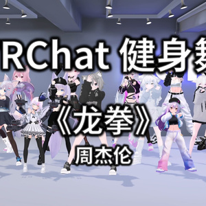 [Free to Download] [VRChat Dance Animation] 龙拳 - 周杰伦