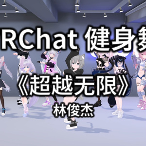 [Free to Download] [VRChat Dance Animation] 超越无限 - 林俊杰