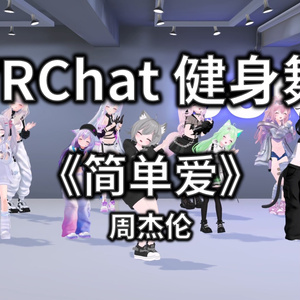 [Free to Download] [VRChat Dance Animation] 简单爱 - 周杰伦