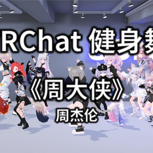 [Free to Download] [VRChat Dance Animation] 周大侠 - 周杰伦