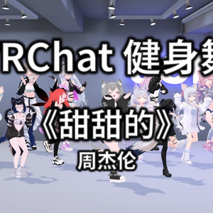 [Free to Download] [VRChat Dance Animation] 甜甜的 - 周杰伦