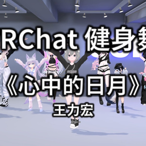 [Free to Download] [VRChat Dance Animation] 心中的日月 - 王力宏