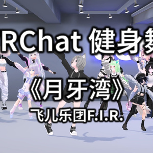 [Free to Download] [VRChat Dance Animation] 月牙湾 - 飞儿乐团F.I.R.