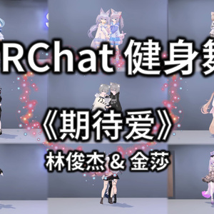 [Free to Download] [VRChat Dance Animation] 期待爱 - 林俊杰 & 金莎