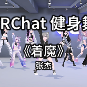 [Free to Download] [VRChat Dance Animation] 着魔 - 张杰