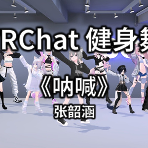 [Free to Download] [VRChat Dance Animation] 呐喊 - 张韶涵