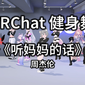 [Free to Download] [VRChat Dance Animation] 听妈妈的话 - 周杰伦