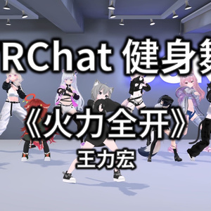 [Free to Download] [VRChat Dance Animation] 火力全开 - 王力宏