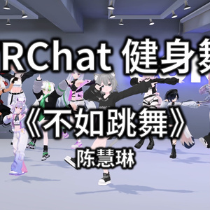 [Free to Download] [VRChat Dance Animation] 不如跳舞 - 陈慧琳