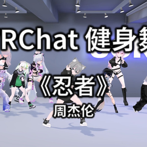 [Free to Download] [VRChat Dance Animation] 忍者 - 周杰伦